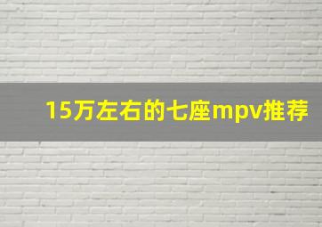 15万左右的七座mpv推荐