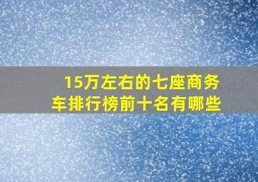 15万左右的七座商务车排行榜前十名有哪些