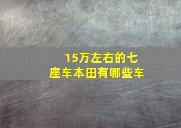 15万左右的七座车本田有哪些车