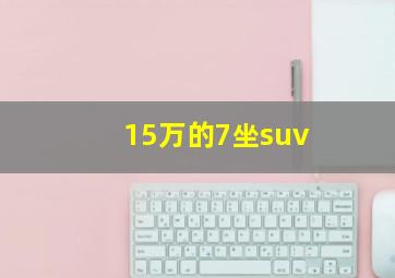 15万的7坐suv