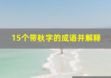 15个带秋字的成语并解释