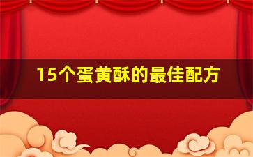 15个蛋黄酥的最佳配方