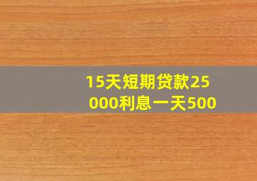 15天短期贷款25000利息一天500