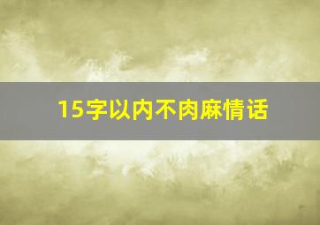 15字以内不肉麻情话