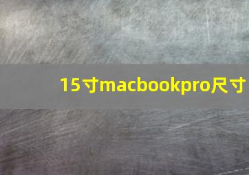 15寸macbookpro尺寸