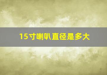 15寸喇叭直径是多大