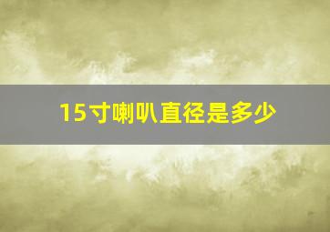 15寸喇叭直径是多少