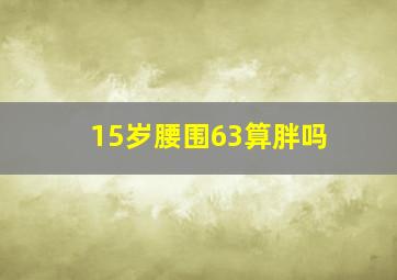 15岁腰围63算胖吗