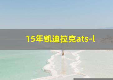 15年凯迪拉克ats-l