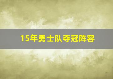 15年勇士队夺冠阵容