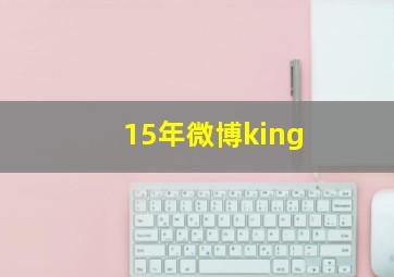 15年微博king