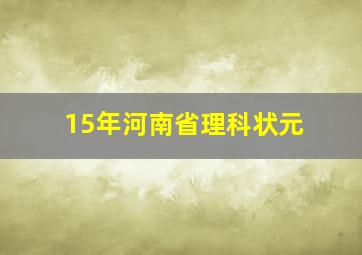 15年河南省理科状元