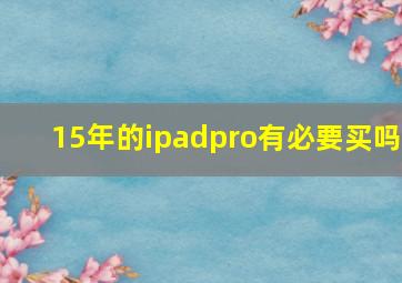 15年的ipadpro有必要买吗