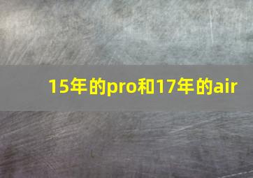 15年的pro和17年的air