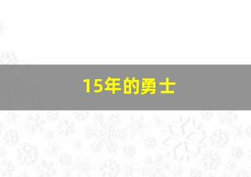 15年的勇士