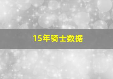 15年骑士数据