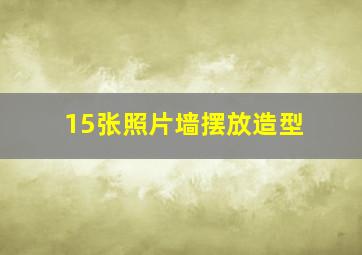 15张照片墙摆放造型