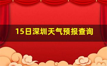 15日深圳天气预报查询