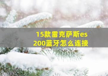 15款雷克萨斯es200蓝牙怎么连接