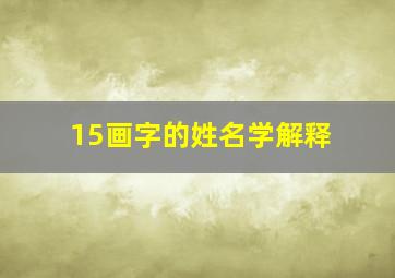 15画字的姓名学解释