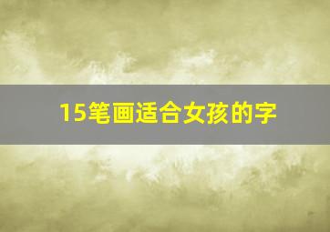 15笔画适合女孩的字