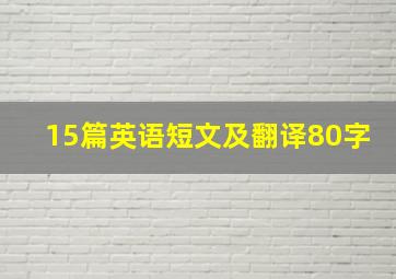 15篇英语短文及翻译80字