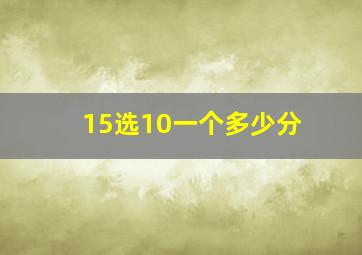 15选10一个多少分