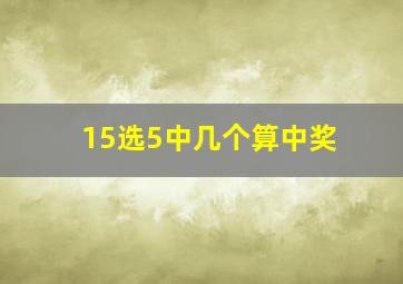 15选5中几个算中奖