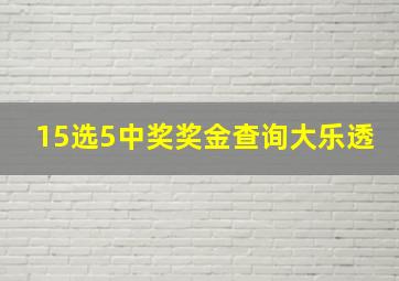 15选5中奖奖金查询大乐透