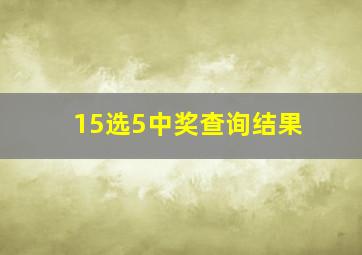 15选5中奖查询结果