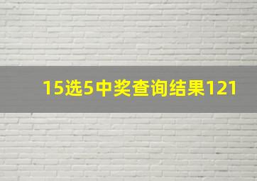 15选5中奖查询结果121