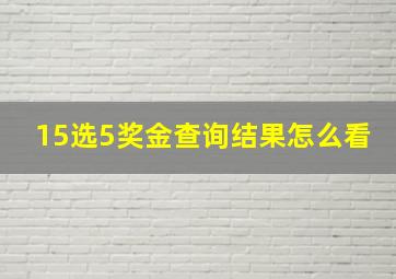 15选5奖金查询结果怎么看