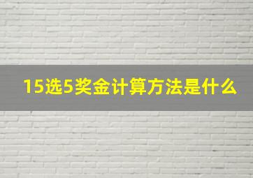 15选5奖金计算方法是什么