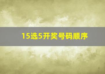 15选5开奖号码顺序