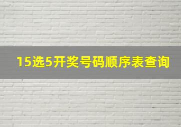 15选5开奖号码顺序表查询