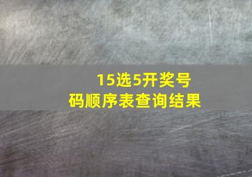 15选5开奖号码顺序表查询结果