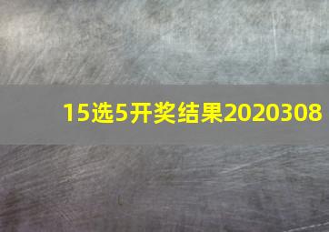 15选5开奖结果2020308