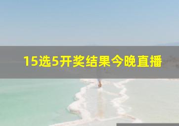 15选5开奖结果今晚直播