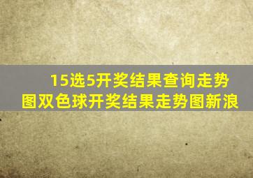 15选5开奖结果查询走势图双色球开奖结果走势图新浪