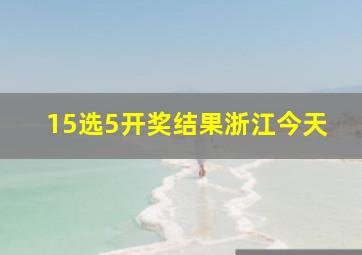 15选5开奖结果浙江今天