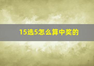 15选5怎么算中奖的