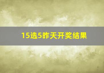 15选5昨天开奖结果