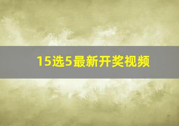 15选5最新开奖视频