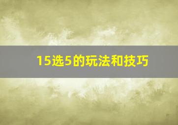 15选5的玩法和技巧