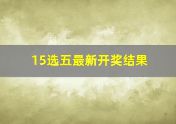 15选五最新开奖结果