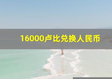 16000卢比兑换人民币