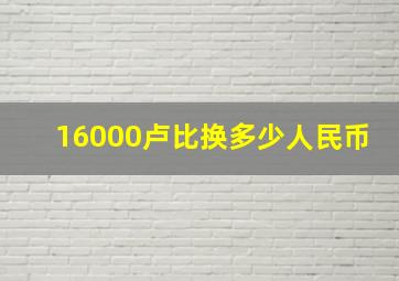 16000卢比换多少人民币