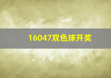 16047双色球开奖