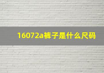 16072a裤子是什么尺码