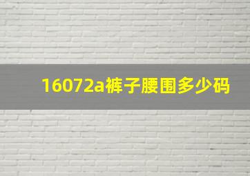 16072a裤子腰围多少码